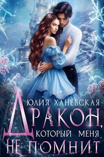 Дракон, который меня не помнит - Юлия Ханевская