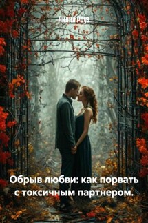 Обрыв любви: как порвать с токсичным партнером. - Лилия Роуз