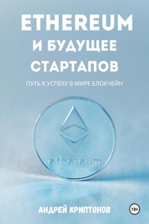 Ethereum и будущее стартапов. Путь к успеху в мире блокчейн - Андрей Криптонов