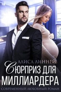 Сюрприз для миллиардера - Алиса Линней