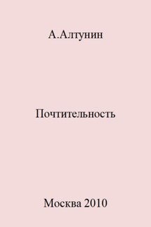 Почтительность - Александр Алтунин