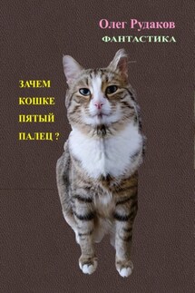 ЗАЧЕМ КОШКЕ ПЯТЫЙ ПАЛЕЦ? - Олег Рудаков