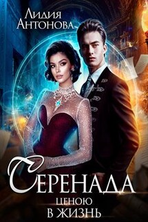 Серенада ценою в жизнь - Лидия Антонова