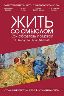Жить со смыслом: Как обретать помогая и получать отдавая - Азиз Шавкатович Ниязи, Константин Куксин