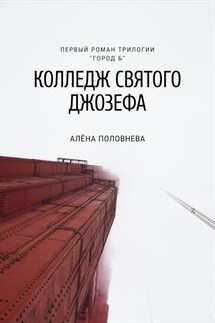 Колледж святого Джозефа - Алёна Половнева