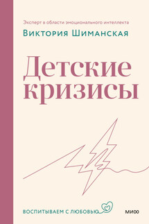 Детские кризисы - Виктория Шиманская