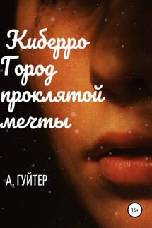 Киберро. Город проклятой мечты - Александр Гуйтер