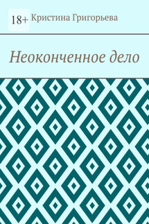 Неоконченное дело - Кристина Григорьева