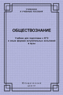 Обществознание. Учебник для подготовки к ЕГЭ и иным формам вступительных испытаний в вузы - Коллектив авторов