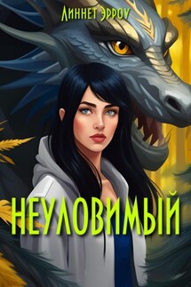 Неуловимый - Линнет Эрроу