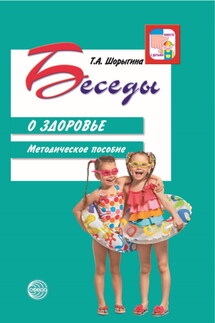 Беседы о здоровье. Методическое пособие - Т. Шорыгина