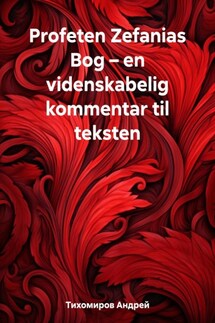 Profeten Zefanias Bog – en videnskabelig kommentar til teksten - Андрей Тихомиров