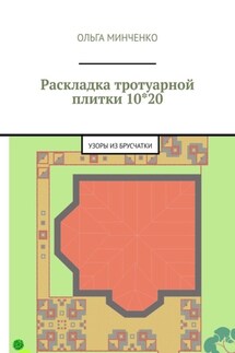 Раскладка тротуарной плитки 10*20. Узоры из брусчатки - Ольга Минченко