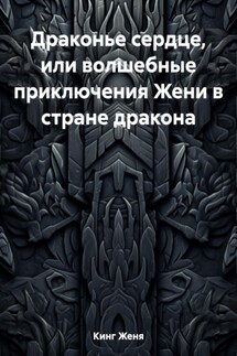 Драконье сердце, или волшебные приключения Жени в стране дракона - Женя Кинг