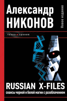 Russian X-files. Сеансы черной и белой магии с разоблачением - Александр Никонов