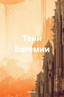 Тени Богемии - Максим .