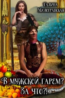В мужской гарем? За что?! - Галина Милоградская
