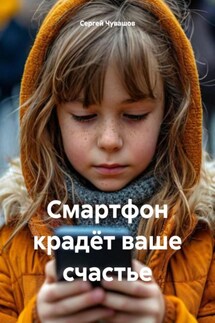 Смартфон крадёт ваше счастье - Сергей Чувашов