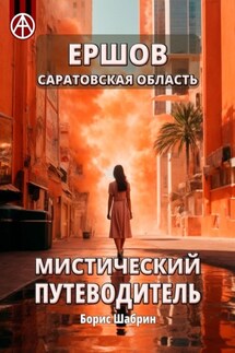 Ершов. Саратовская область. Мистический путеводитель - Борис Шабрин