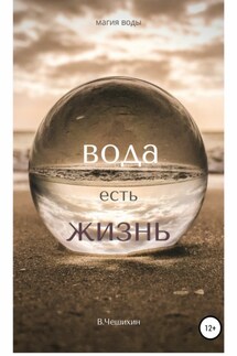 Вода есть жизнь - Василий Чешихин