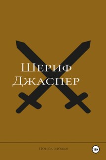 Шериф Джаспер - Светлана Лаврушкина