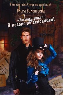 Золотая утка. В погоне за сенсацией! - Ольга Валентеева