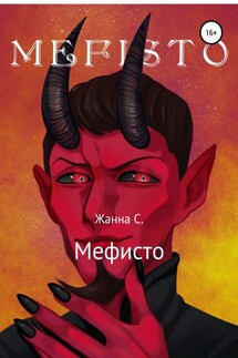 Мефисто - Жанна Смирнова