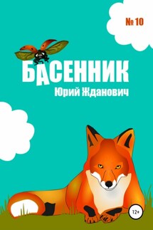 Басенник. Выпуск 10 - Юрий Михайлович Жданович, Юлия Николаевна Глинская