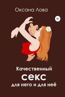 Качественный секс для него и для неё - Оксана Лова