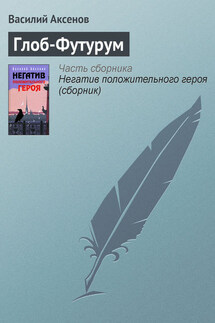 Глоб-Футурум - Василий Аксенов