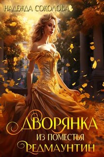 Дворянка из поместья РедМаунтин - Надежда Соколова