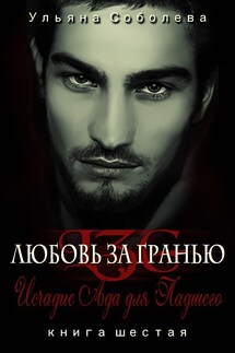 Исчадие ада для Падшего - Ульяна Соболева