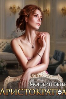 Аристократка - Морвейн Ветер