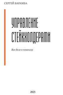 Управление стейкхолдерами. Все дело в нюансах - Сергей Барамба