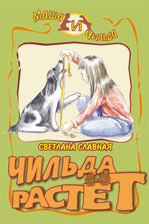 Чильда растет - Светлана Славная