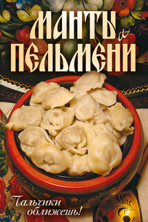 Манты и пельмени. Пальчики оближешь! - Сергей Кротов