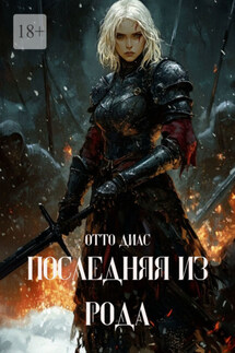 Последняя из рода - Отто Диас