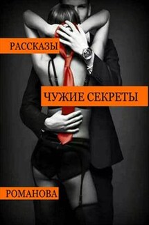 Чужие секреты - Виктория Романова