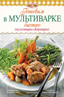 Готовим в мультиварке быстро (мультиварка-скороварка) - Ирина Михайлова