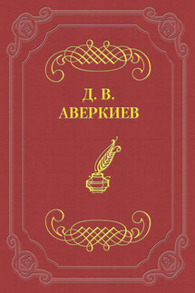 Русский театр в Петербурге. Павел Васильевич Васильев - Дмитрий Аверкиев