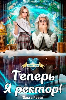 Теперь Я ректор! - Ольга Росса