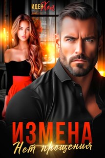 Измена. Нет прощения - Иден Хол