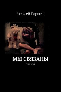 Мы связаны. Ты и я - Алексей Паршин
