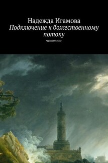 Подключение к божественному потоку. Ченнелинг - Надежда Игамова