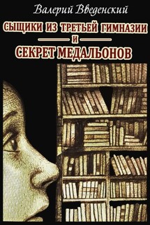Сыщики из третьей гимназии и Секрет медальонов - Валерий Введенский