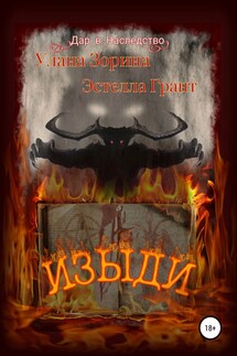 Изыди - Улана Зорина, Эстелла Грант