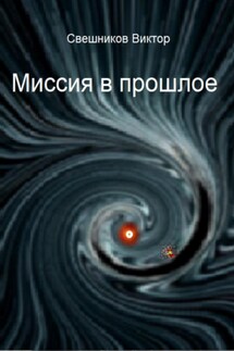 Миссия в прошлое - Виктор Свешников
