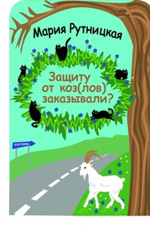 Защиту от коз(лов) заказывали? - Мария Рутницкая
