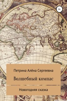 Волшебный компас - Алёна Петрина