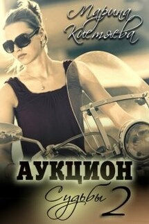 Аукцион Судьбы. Вторая книга - Марина Кистяева